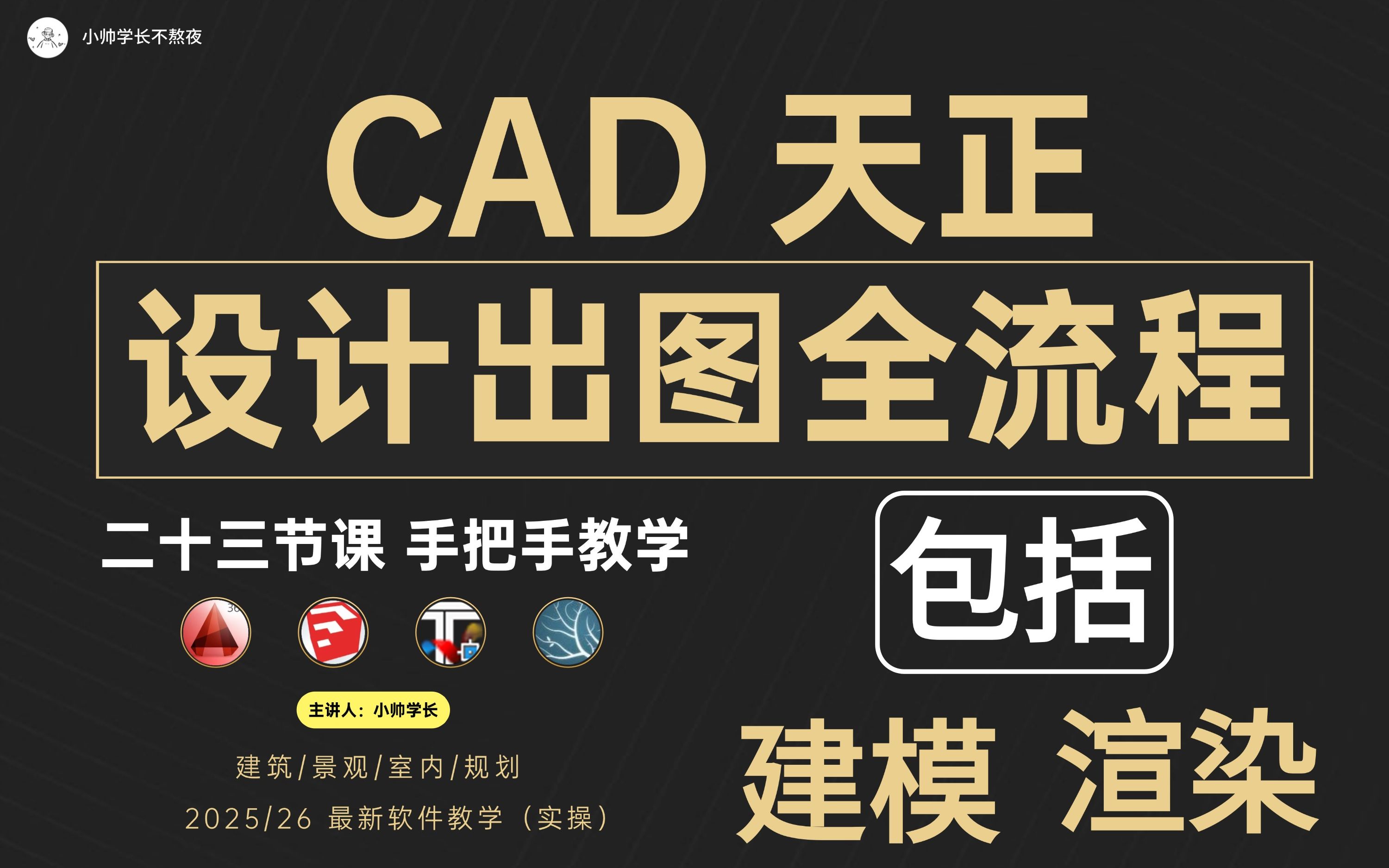 【CAD/天正 设计出图】建模+渲染/全流程！_哔哩哔哩_bilibili