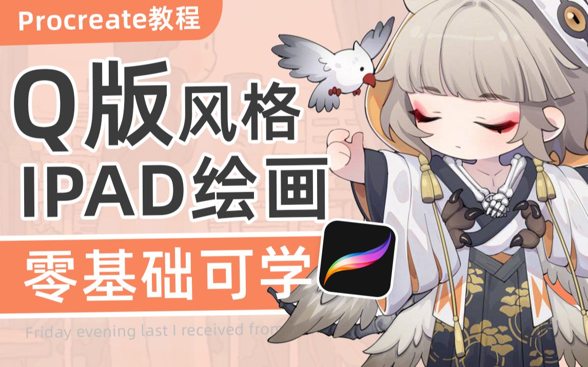 procreate插画教程q版风格人物卡通绘画课_哔哩哔哩_bilibili