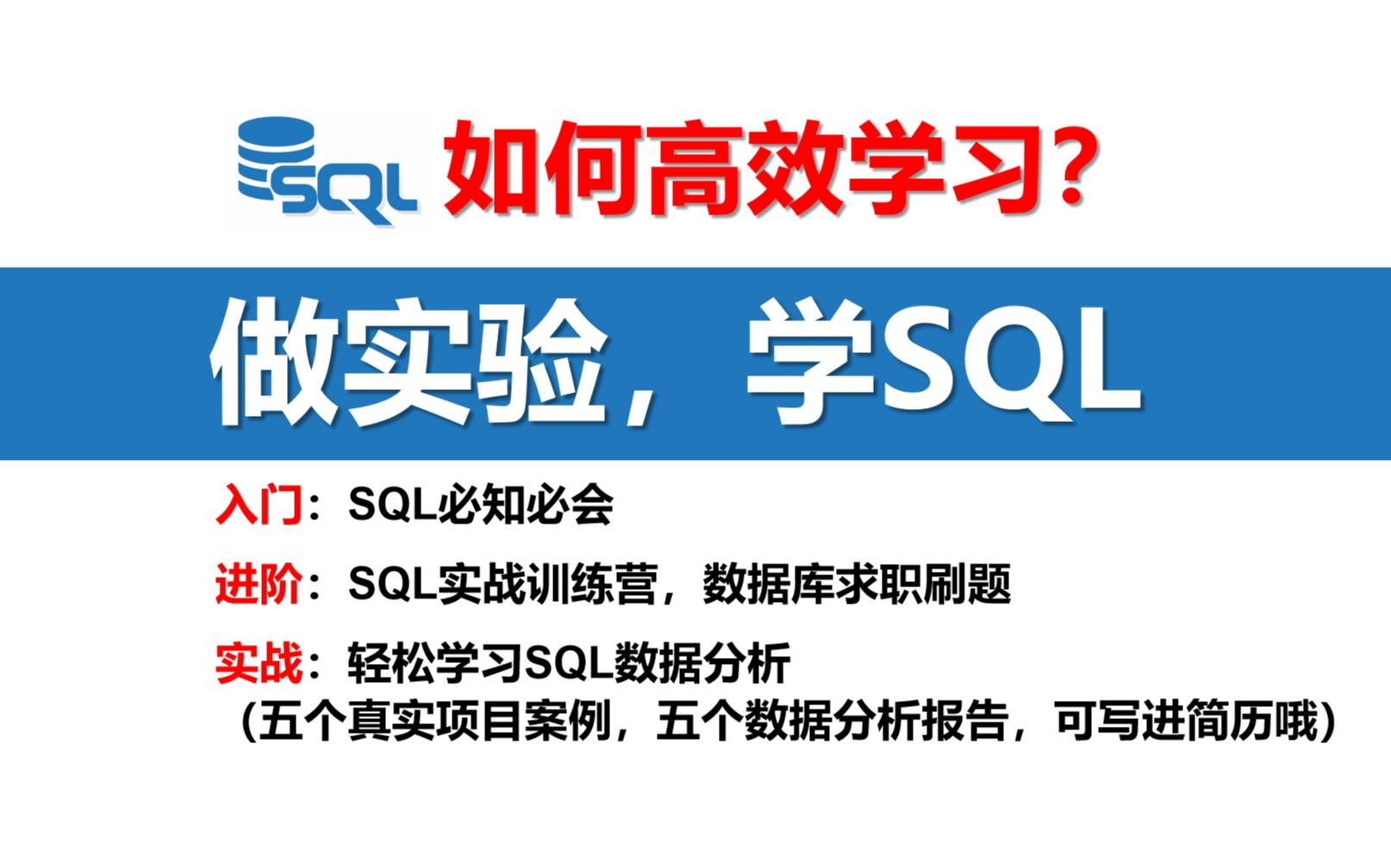 做实验,学SQL:五个真实项目案例_哔哩哔哩_bilibili