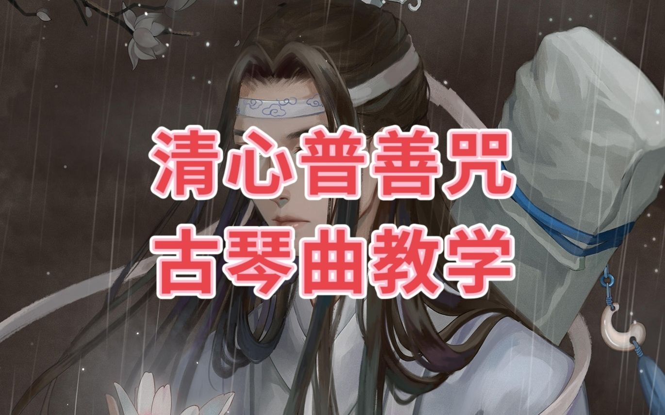 古琴曲《清心普善咒》又名《笑傲江湖曲》教学!_哔哩哔哩_bilibili