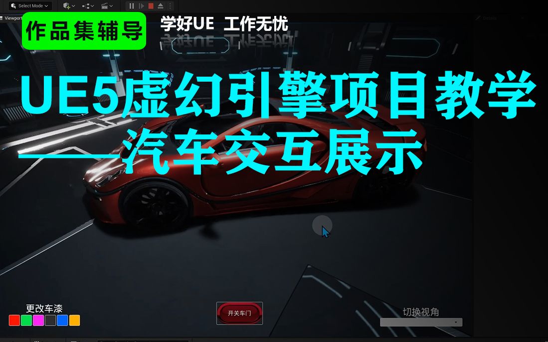 [视觉客史老师]UE5虚幻项目课—汽车交互展示_哔哩哔哩_bilibili