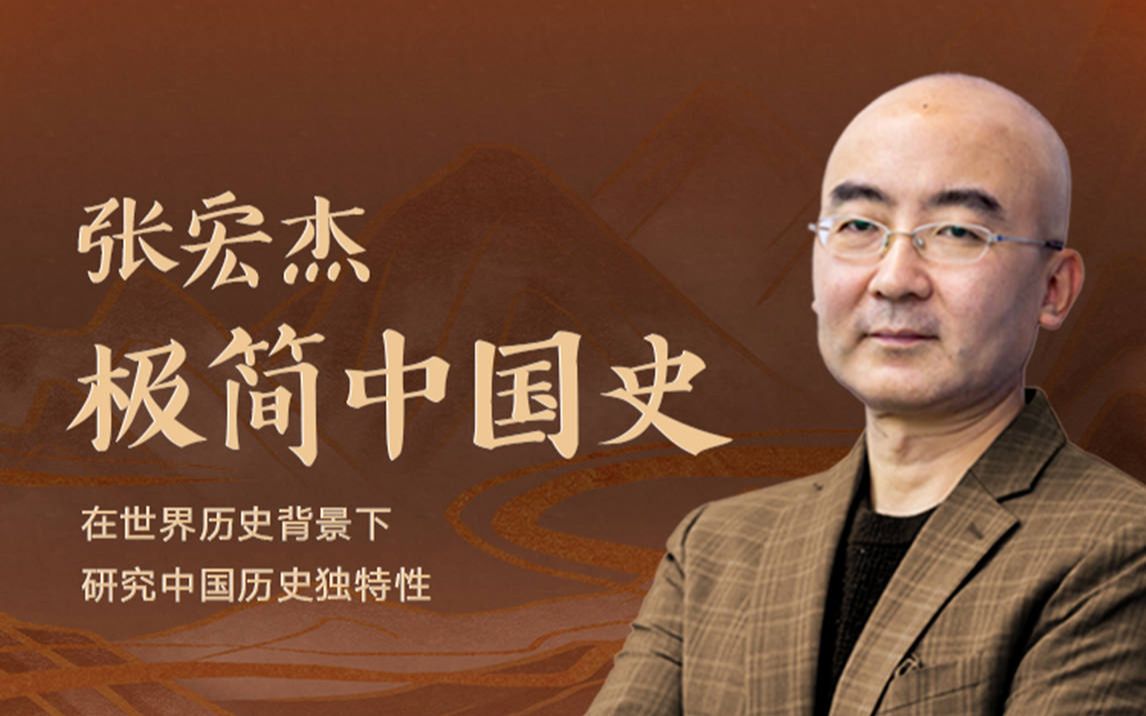 张宏杰:极简中国史【纯音频】_哔哩哔哩_bilibili