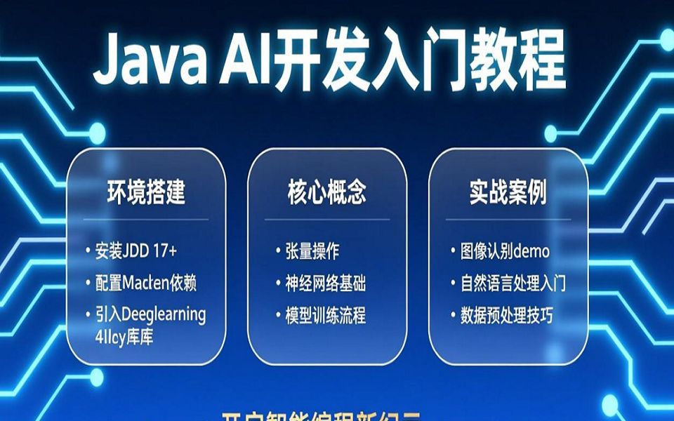 Java AI开发入门教程_哔哩哔哩_bilibili