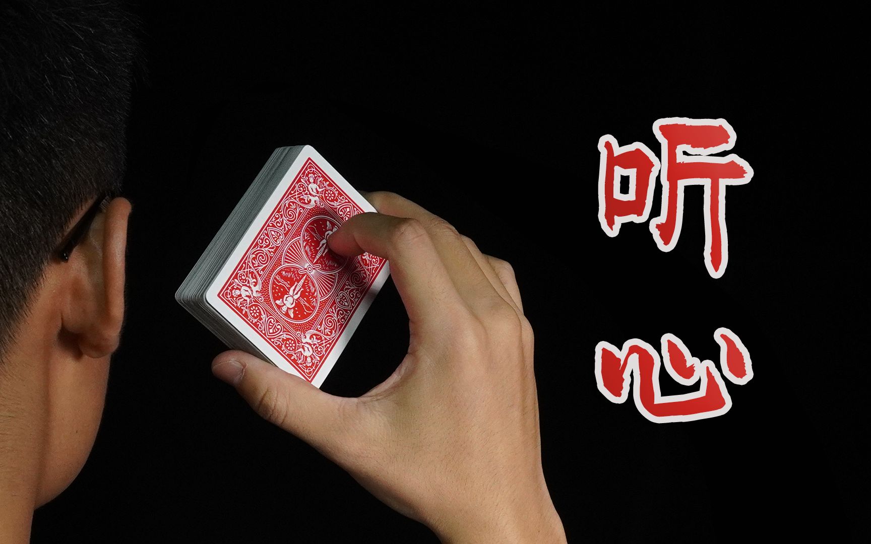 【手法课】纸牌魔术手法大全，快速入门到精通！_哔哩哔哩_bilibili