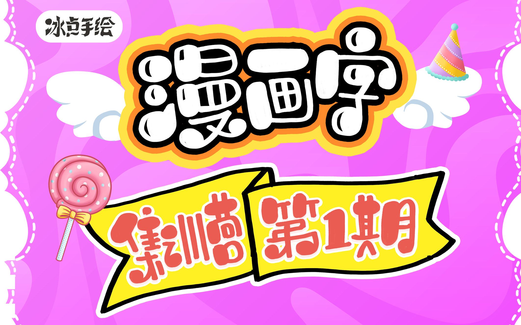 10天轻松拿捏【手绘POP卡通漫画字体】系统教程_哔哩哔哩_bilibili