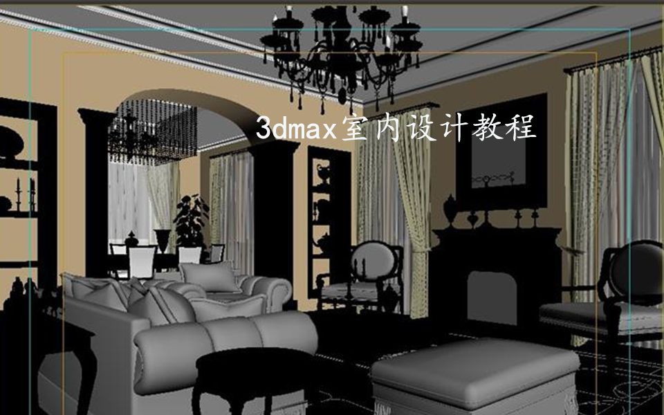 3dmax室内设计教程_哔哩哔哩_bilibili