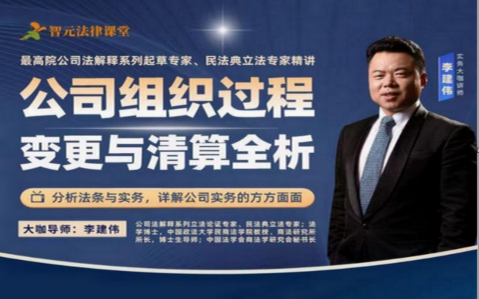 【春季下】李建伟公司组织过程:变更与清算全析_哔哩哔哩_bilibili