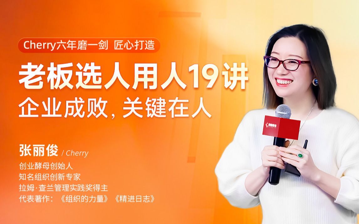创业酵母张丽俊：老板选人用人19讲_哔哩哔哩_bilibili