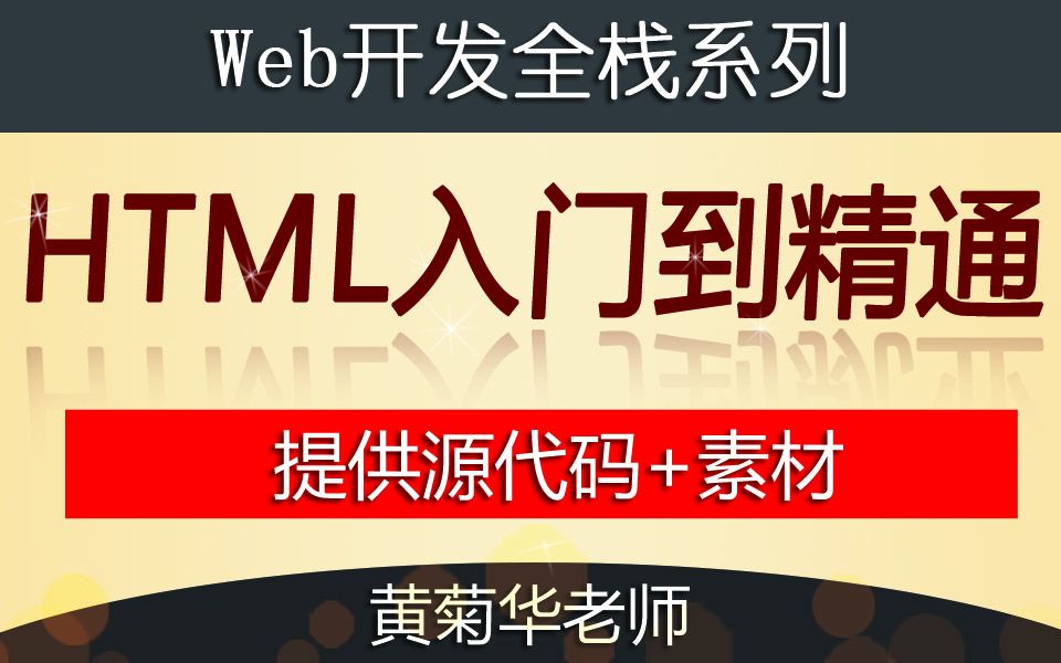 HTML入门到精通(WEB网站开发入门课)_哔哩哔哩_bilibili