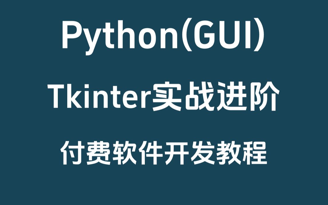 Python Tkinter实战进阶教程_哔哩哔哩_bilibili