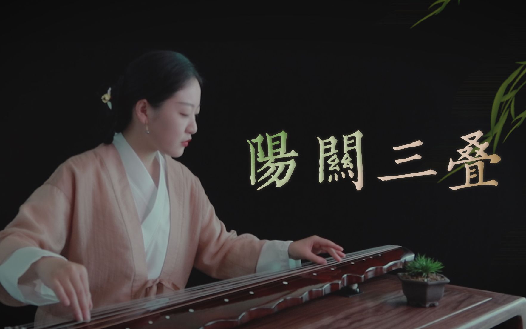 古琴传统曲《阳关三叠》单曲精讲课_哔哩哔哩_bilibili
