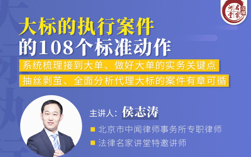 侯志涛:大标的执行案件的108个标准动作_哔哩哔哩_bilibili