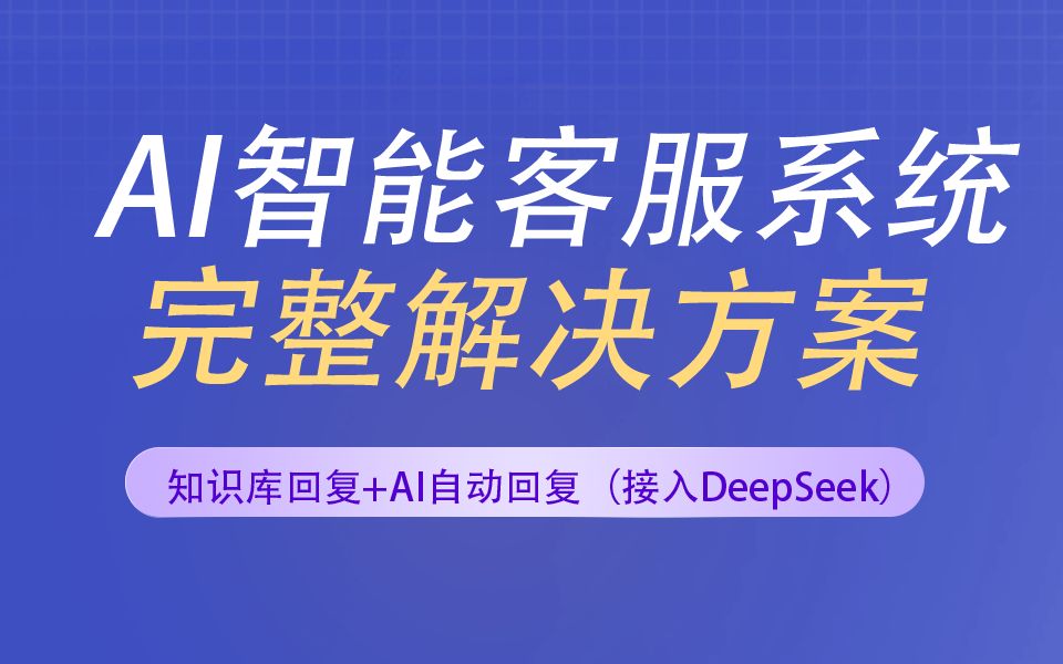 AI智能客服系统+客服解决方案+DeepSeek_哔哩哔哩_bilibili