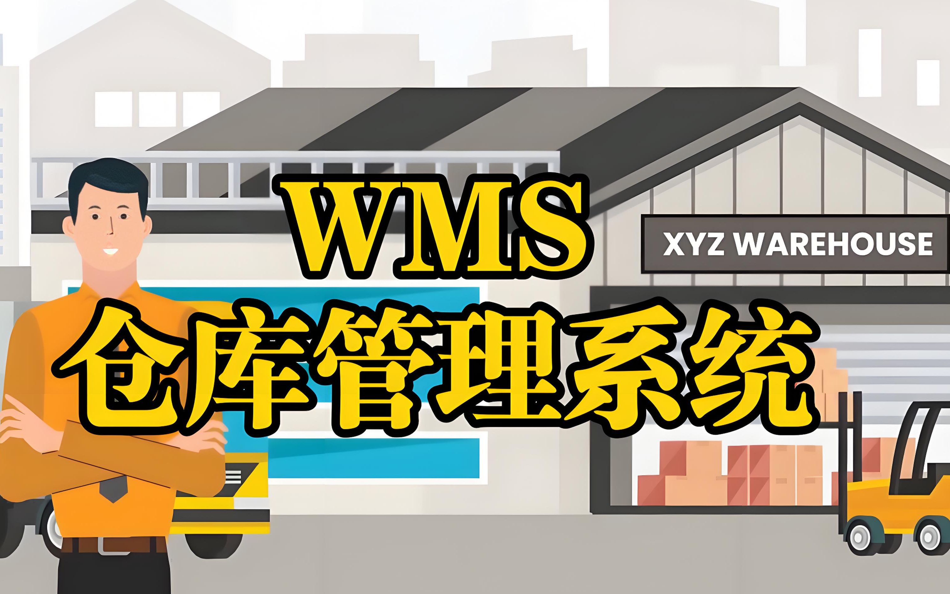 从0-1介绍WMS系统的价值、设计原理及实现方式_哔哩哔哩_bilibili