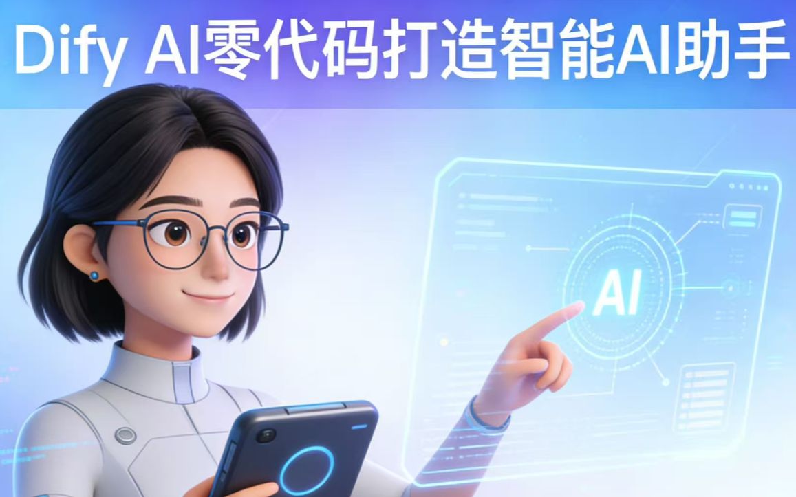 Dify AI 零代码打造智能 AI 助手_哔哩哔哩_bilibili