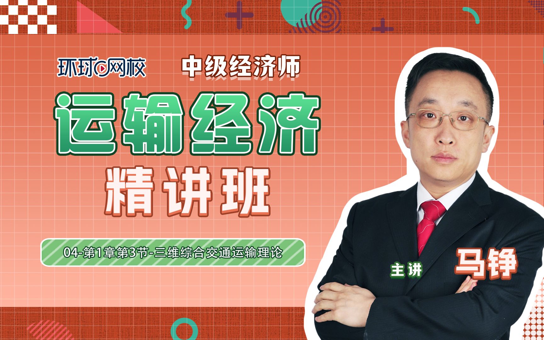 【中级经济师】马铮_运输专业_零基础指南_哔哩哔哩_bilibili