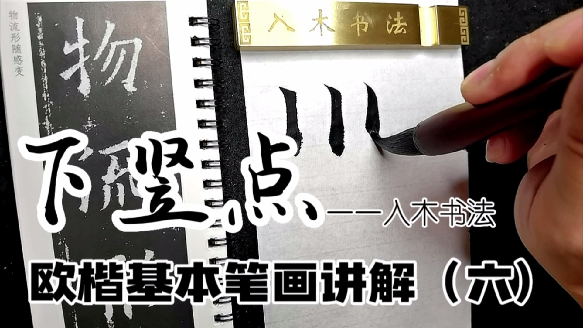 入木书法欧楷基本笔画讲解视频课_哔哩哔哩_bilibili