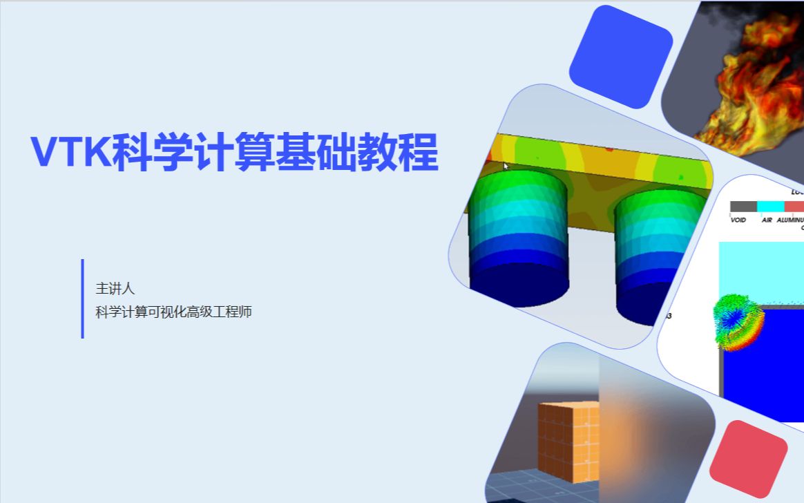 VTK科学计算可视化教程——面向工程项目实战_哔哩哔哩_bilibili