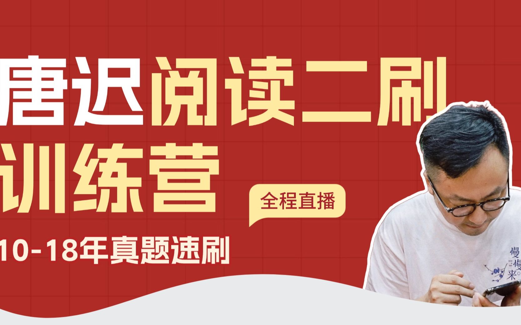 26考研 唐迟阅读二刷训练营_哔哩哔哩_bilibili