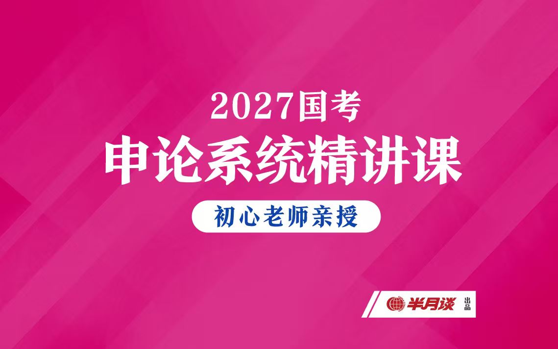 2027李梦圆申论理筑根基课