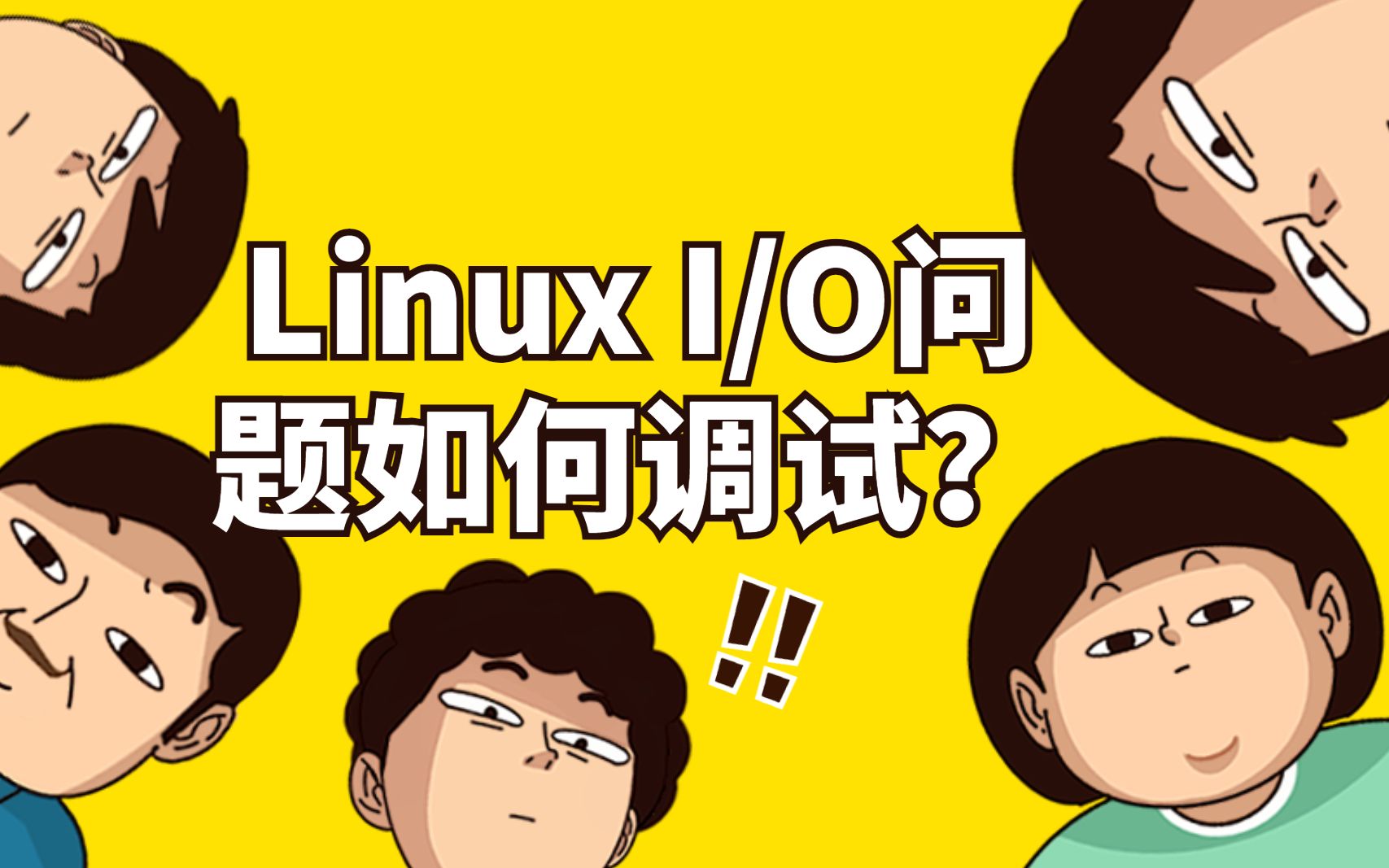 轻松玩转linux下的性能调优,开发运维必备!_哔哩哔哩_bilibili