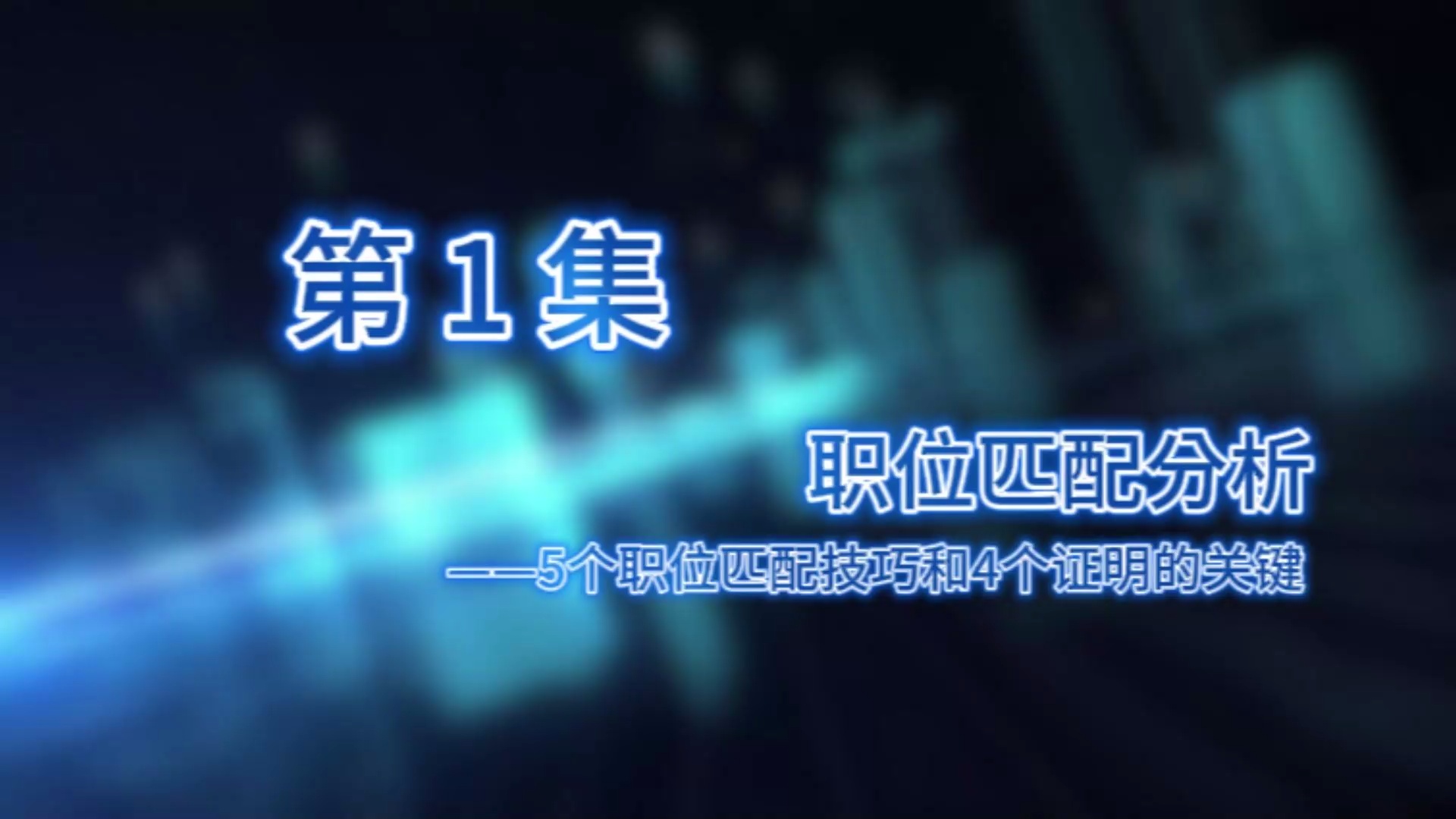 王新宇:面试官导师叫你写简历_哔哩哔哩_bilibili