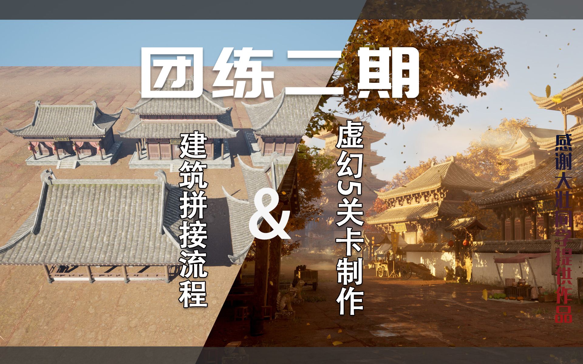 剑丸团练第2期-8天建筑拼接流程&UE5关卡制作_哔哩哔哩_bilibili