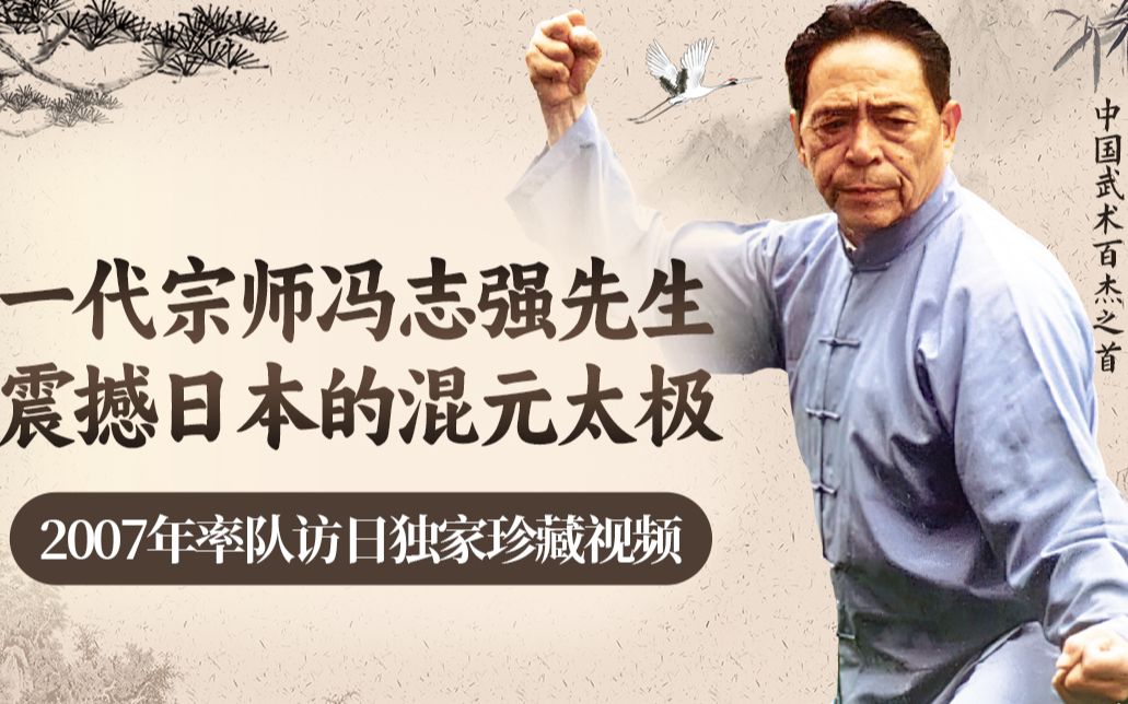 《一代宗师冯志强先生震撼日本的混元太极》全面展示_哔哩哔哩_bilibili