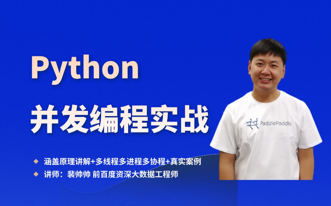 Python并发编程实战_哔哩哔哩_bilibili