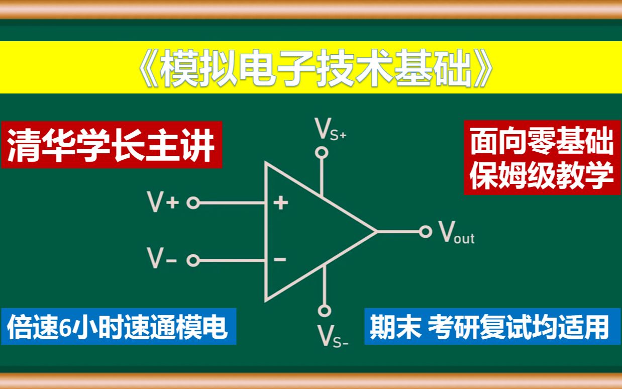 【模电/模拟电子技术基础】零基础 期末速成 全集_哔哩哔哩_bilibili