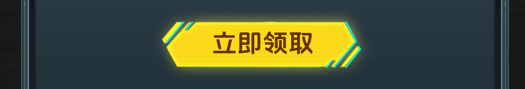 这个图是点击的领取效果