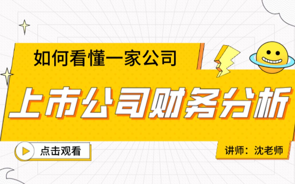 上市公司财务分析_哔哩哔哩_bilibili