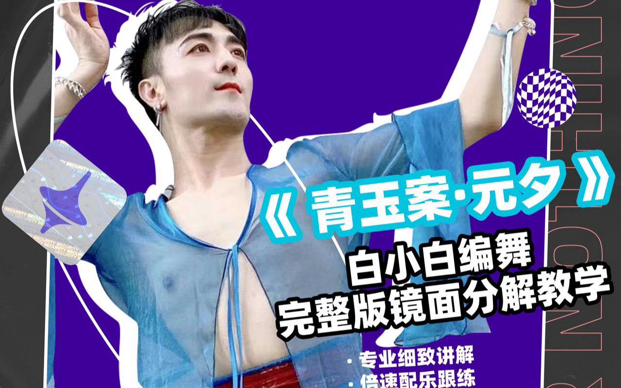 《青玉案·元夕》白小白原创编舞完整版分解教学_哔哩哔哩_bilibili