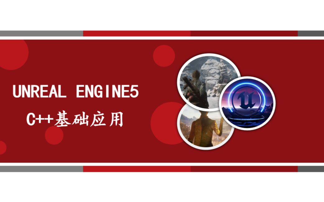 虚幻（UE5）C++基础应用_哔哩哔哩_bilibili