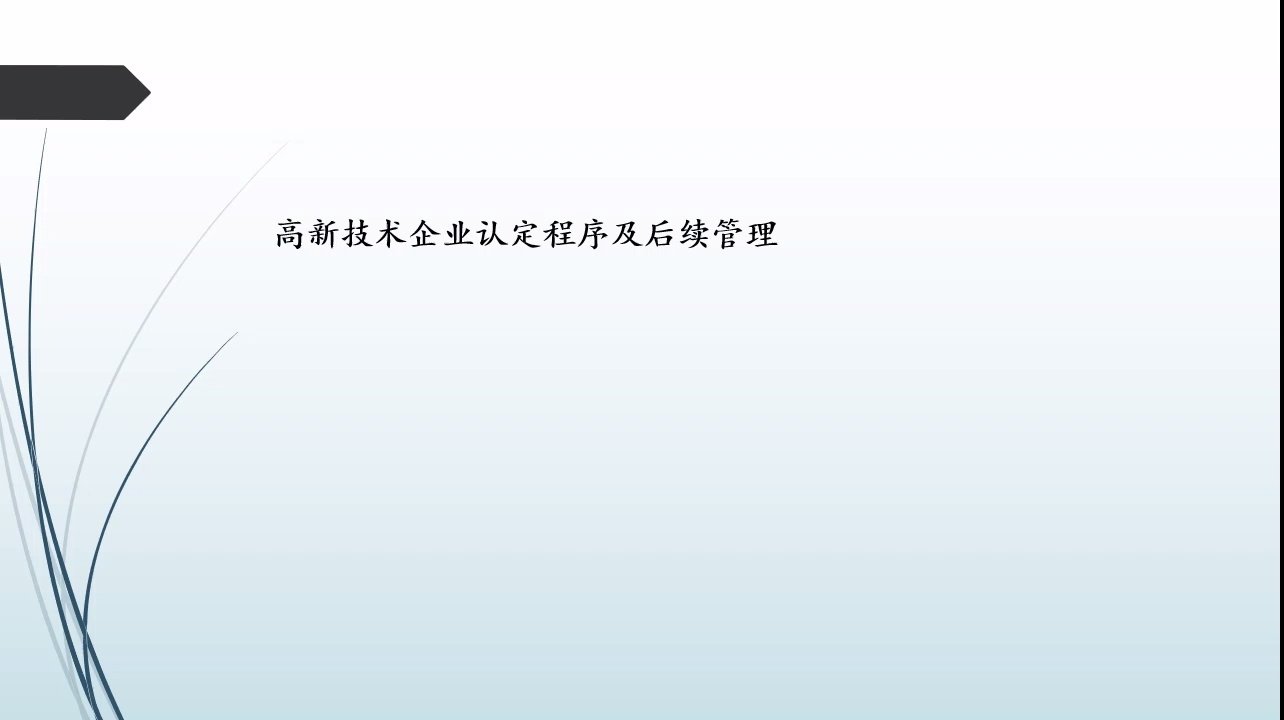 高新技术企业会计--认定、政策、账务处理、报税_哔哩哔哩_bilibili