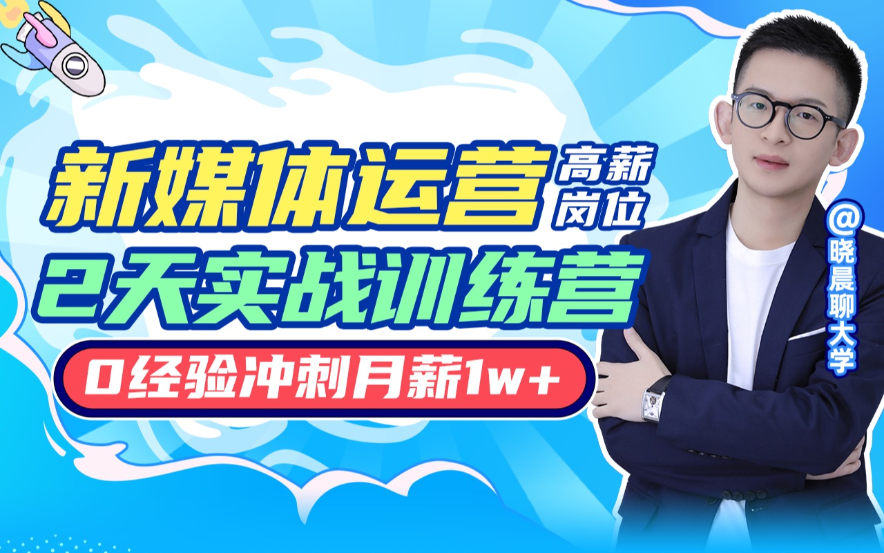 【加V领50G资料】新媒体运营高薪岗位直播训练营_哔哩哔哩_bilibili