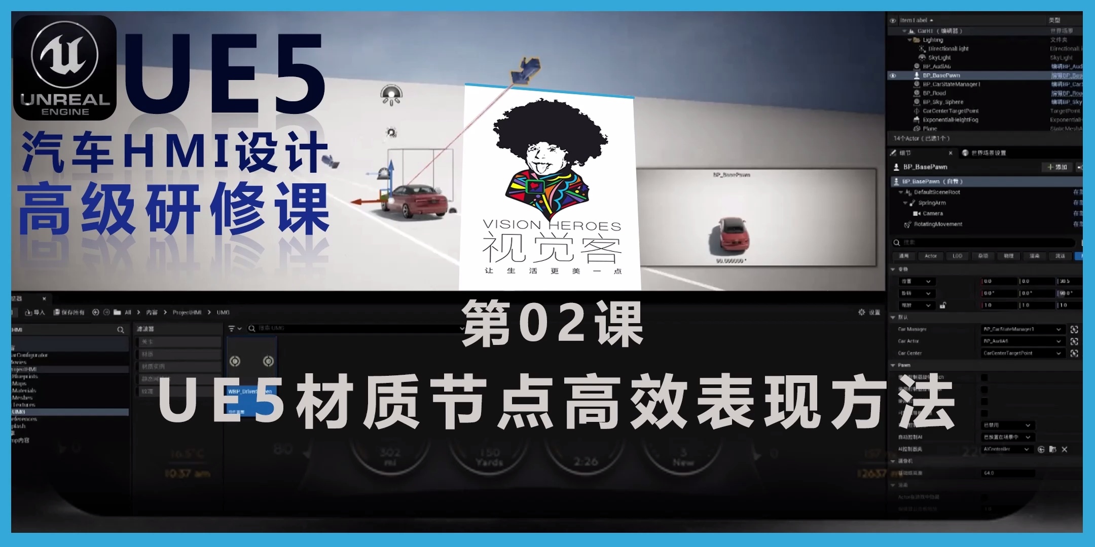 [视觉客]UE5虚幻汽车HMI设计高级辅导课_哔哩哔哩_bilibili