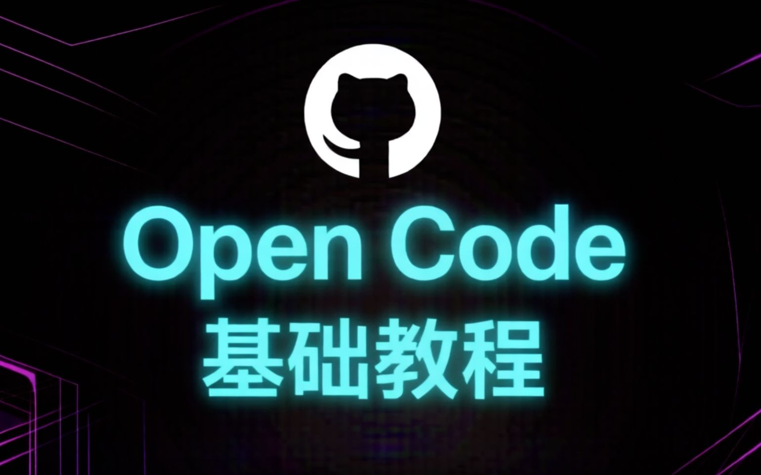 Open Code 基础教程_哔哩哔哩_bilibili