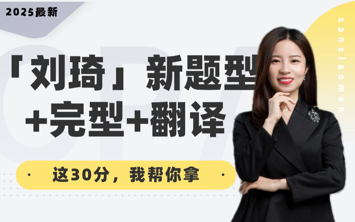 [刘琦 ]新题型+完型+翻译（全程班）[英语一]_哔哩哔哩_bilibili