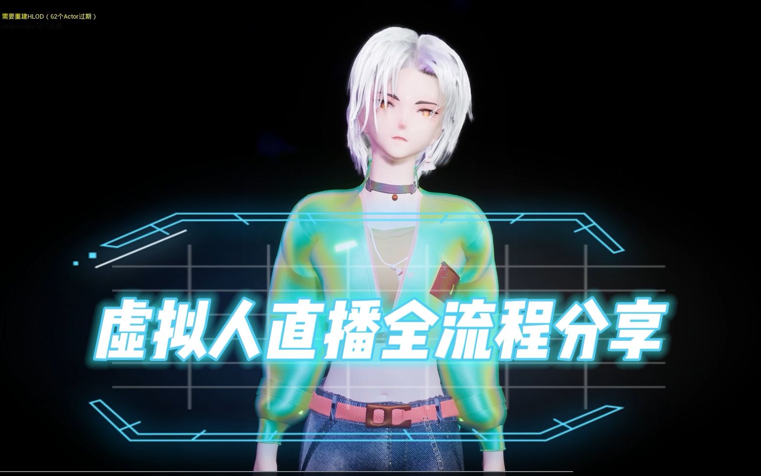虚拟人数字人实时动捕娱乐直播全流程制作_哔哩哔哩_bilibili