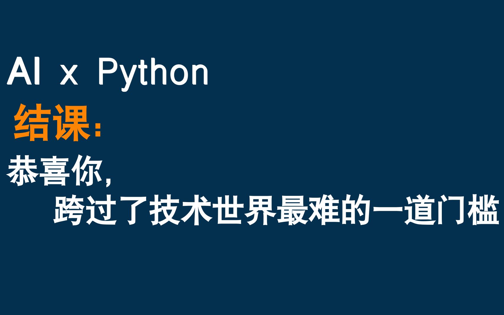 驾驭 AI 的 Python 课_哔哩哔哩_bilibili