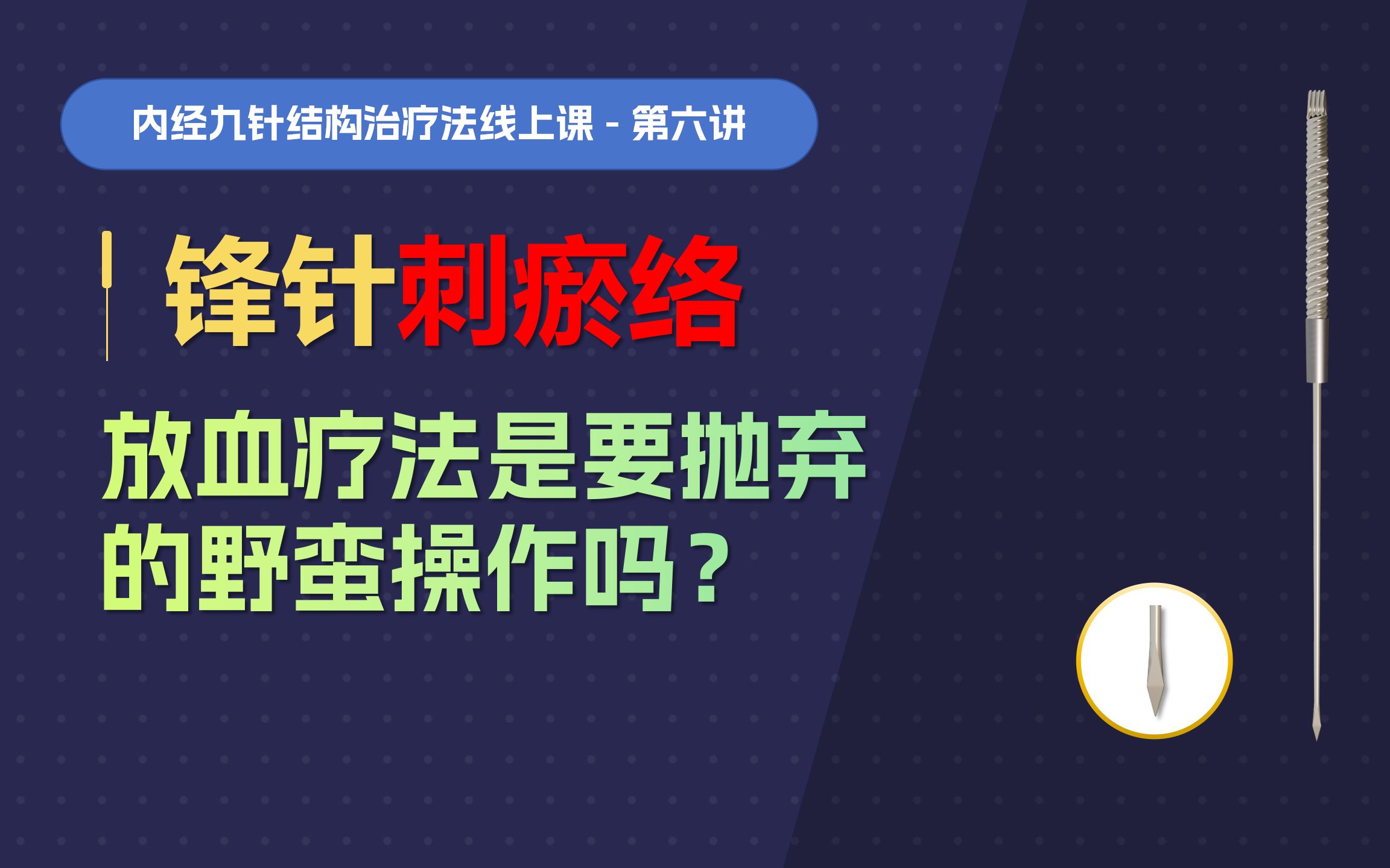 李晓峰 | 内经九针结构治疗法_哔哩哔哩_bilibili