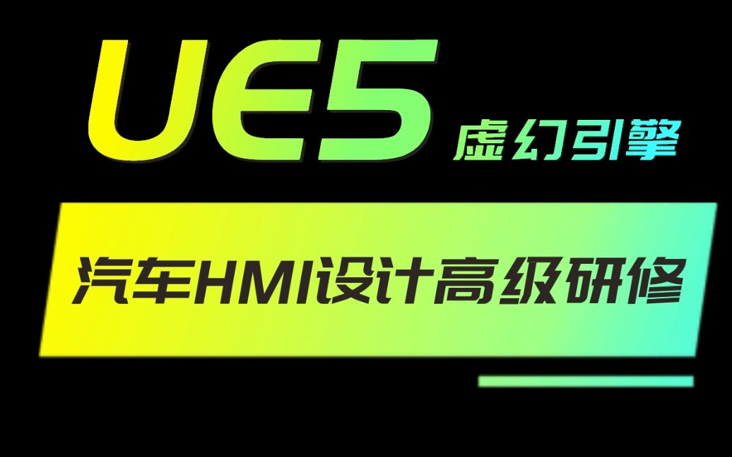 [视觉客]UE5虚幻汽车HMI设计高级辅导课_哔哩哔哩_bilibili