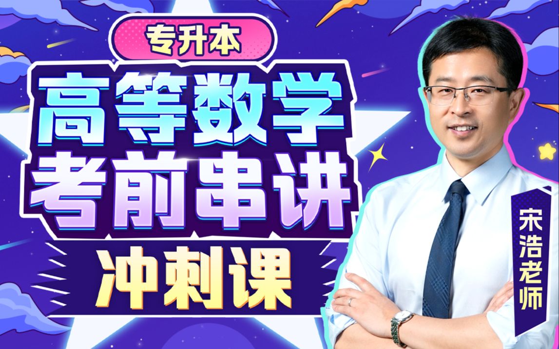 宋浩：专升本高等数学考前串讲冲刺课_哔哩哔哩_bilibili
