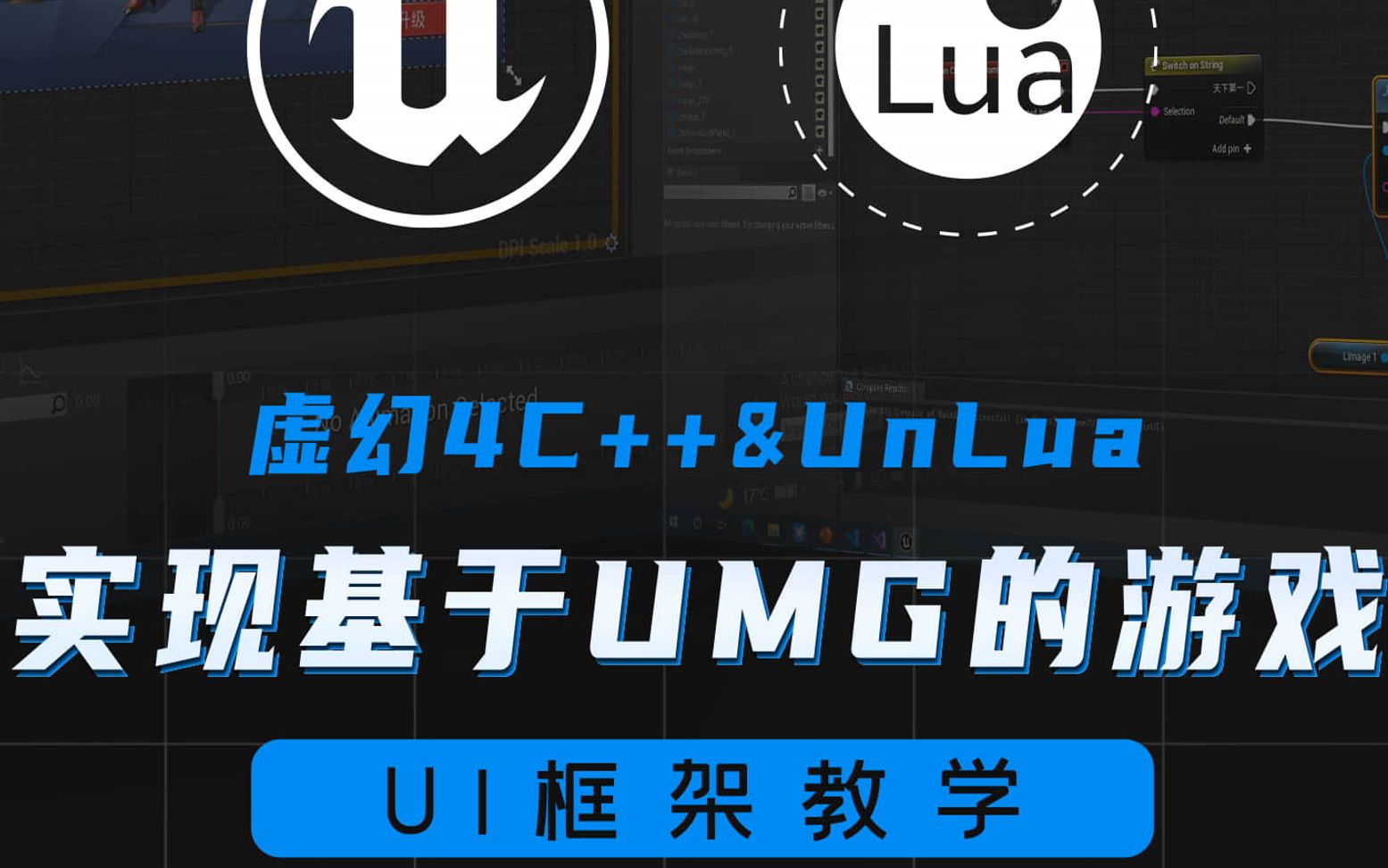 C++&UnLua实现的基于UMG的游戏UI框架_哔哩哔哩_bilibili