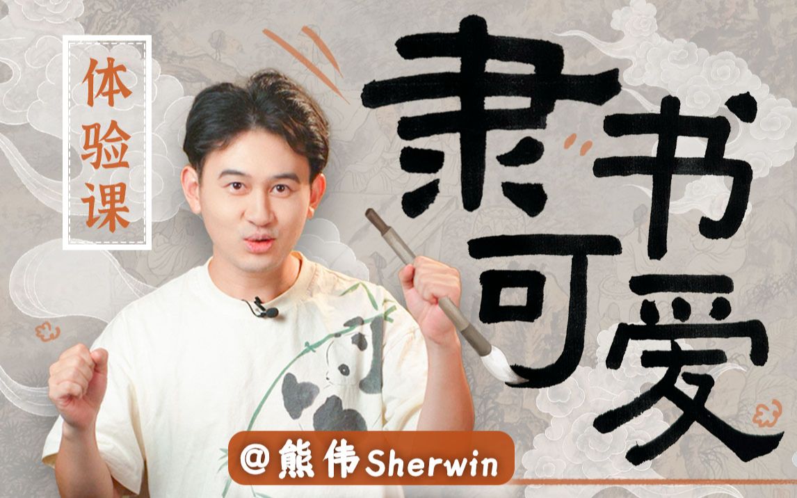 【活动专项】熊伟的隶书入门体验课_哔哩哔哩_bilibili