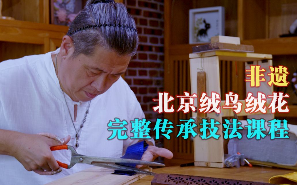 非遗北京绒鸟绒花完整传承技法课程-蔡志伟_哔哩哔哩_bilibili
