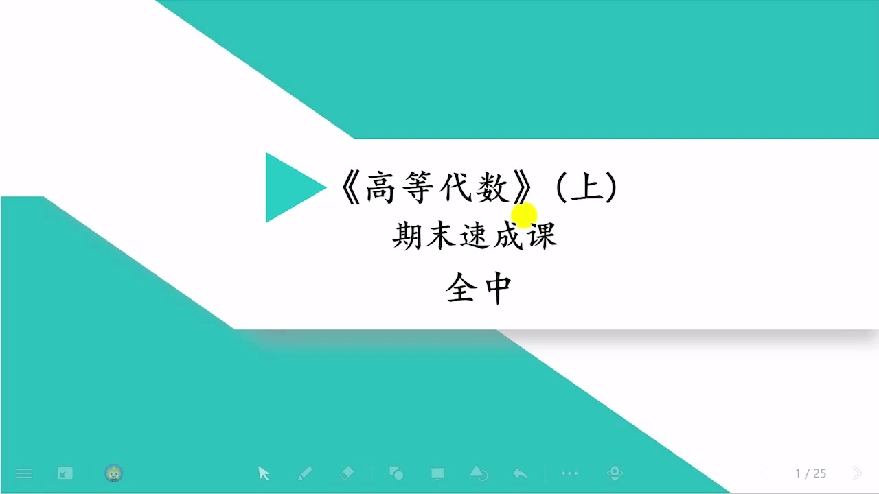 高等代数上/高代上/5小时期末速成课_哔哩哔哩_bilibili
