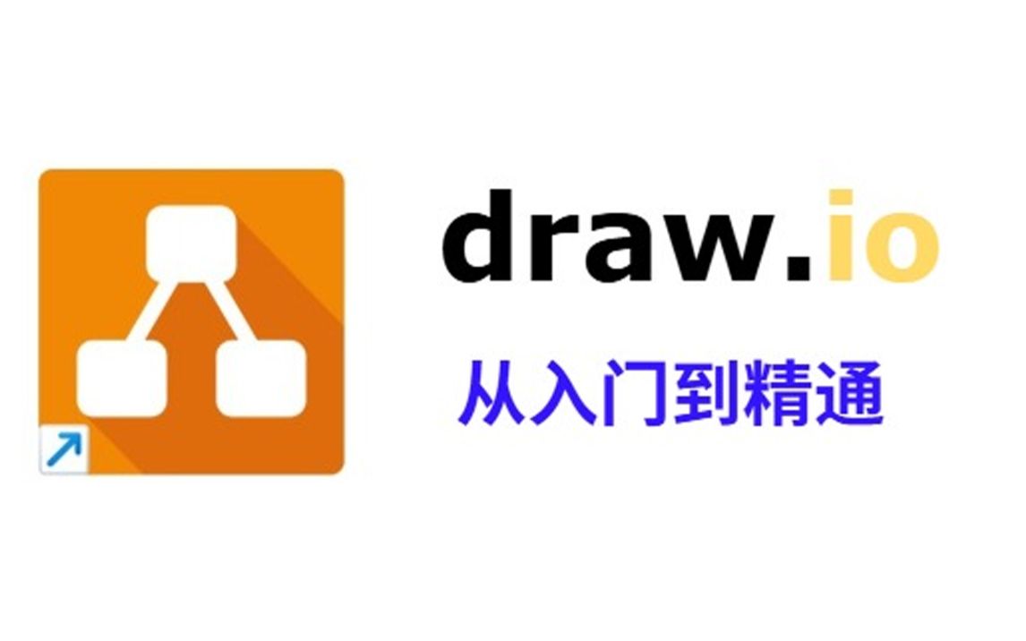 draw.io绘图从入门到精通_哔哩哔哩_bilibili