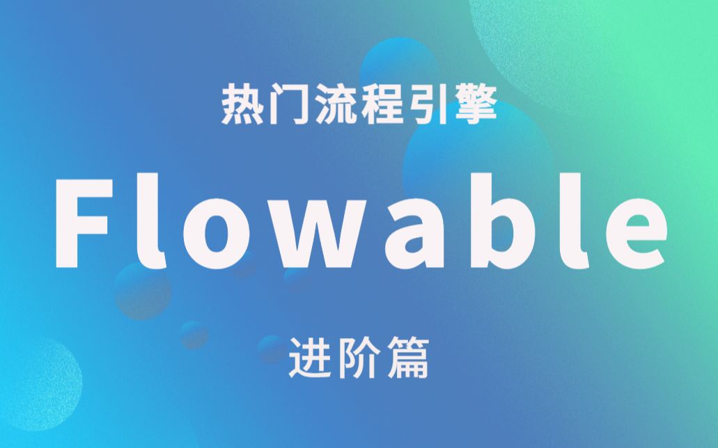 Flowable进阶篇_哔哩哔哩_bilibili